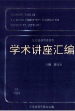 王宽诚教育基金会学术讲座汇编  第11集