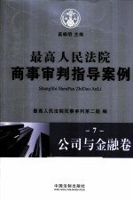 最高人民法院商事审判指导案例  7  公司与金融卷