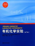 有机化学实验 第3版=ORGANIC CHEMISTRY LABORATORY EXPERIMENTS