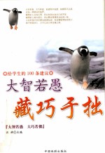 给学生的100条建议  大智若愚  藏巧于拙