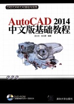 AutoCAD 2014中文版基础教程