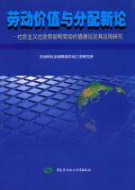 劳动价值与分配新论  社会主义社会劳动和劳动价值理论及其应用研究