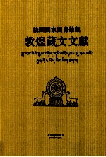 法国国家图书馆藏敦煌藏文文献  8  Fonds Pelliot tibetain 0714-0849