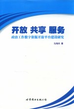 开放  共享  服务  政治工作数字资源开放平台建设研究