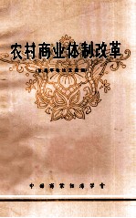 农村商业体制改革  首届年会论文选编