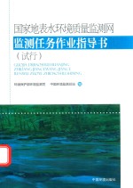 国家地表水环境质量监测网监测任务作业指导书  试行