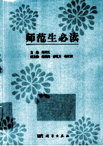 师范生必读