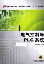 电气控制与PLC系统