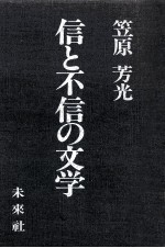 信と不信の文学