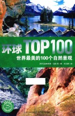 世界最美的100个自然景观  跨越五大洲之旅