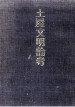 土屋文明論考