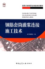 装配式建筑职业技能培训教材  钢筋套筒灌浆连接施工技术