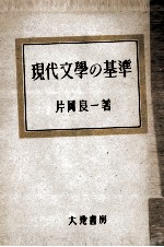 現代文學の基準