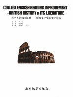 大学英语阅读提高 英国文学史及文学赏析 British history & its literature