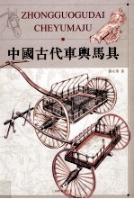 中国古代车舆马具