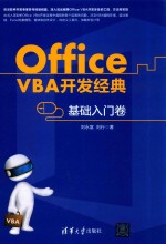 Office VBA开发经典  基础入门卷