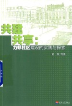 共建共享  力邦社区建设的实践与探索