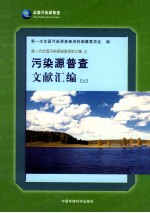 污染源普查文献汇编  上