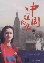 中国“纽约客”