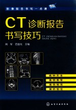 CT诊断报告书写技巧