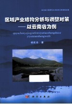 区域产业结构分析与调整对策  以云南省为例