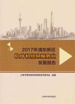2017年浦东新区软件和信息服务业发展报告