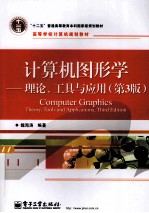 “十二五”普通高等教育本科国家级规划教材  计算机图形学  理论、工具与应用