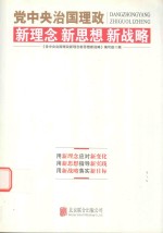 党中央治国理政新理念  新思想  新战略