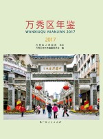 万秀区年鉴  2017