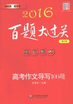 高考语文  高考作文导写100题