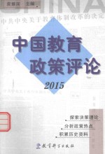 中国教育政策评论  2015