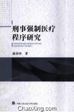 刑事强制医疗程序研究