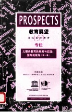 教育展望  153  大屠杀教育的政策与实践  国际的视角  第1卷