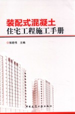 装配式混凝土住宅工程施工手册