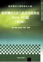 软件测试工程师成长之路  软件测试方法与技术实践指南Java EE篇  第3版