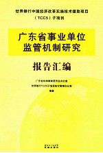 广东省事业单位监管机制研究报告汇编