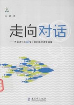 走向对话  大鱼老师和48条小鱼的数学课堂故事