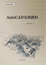 AutoCAD实训教程