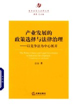 产业发展的政策选择与法律治理