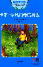 草婴译列夫·托尔斯泰儿童文学作品精品集  卡尔·伊凡内奇的身世