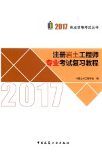 2017注册岩土工程师专业考试复习教程