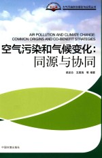 大气污染防治理论与应用丛书  空气污染和气候变化  同源与协同