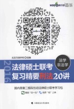 法律硕士（法学/非法学）联考复习精要  刑法20讲