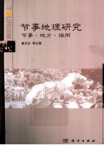 节事地理研究  节事·地方·场所