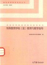 民族及特殊教育教学指导系列  基础教育教学指导丛书  特殊教育学校教育与教学指导