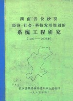 湖南省长沙县经济社会科技发展规划的系统工程研究  1980-2000年