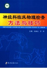 神经科临床物理检查方法与技巧