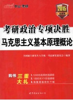 考研政治专项决胜  马克思主义基本原理概论  2015  中公·考研最新版