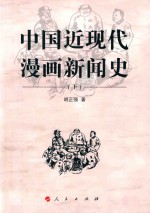 中国近现代漫画新闻史  下