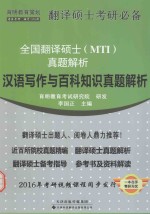 全国翻译硕士（MTI）真题解析  汉语写作与百科知识真题解析